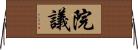 院議 Horizontal Wall Scroll