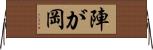陣が岡 Horizontal Wall Scroll
