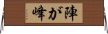 陣が峰 Horizontal Wall Scroll