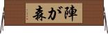 陣が森 Horizontal Wall Scroll