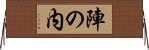 陣の内 Horizontal Wall Scroll