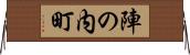 陣の内町 Horizontal Wall Scroll