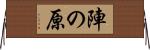 陣の原 Horizontal Wall Scroll