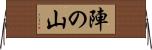 陣の山 Horizontal Wall Scroll