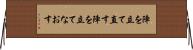 陣を立て直す Horizontal Wall Scroll