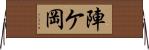 陣ケ岡 Horizontal Wall Scroll