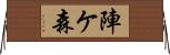 陣ケ森 Horizontal Wall Scroll