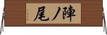 陣ノ尾 Horizontal Wall Scroll