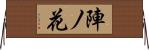 陣ノ花 Horizontal Wall Scroll