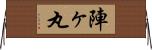 陣ヶ丸 Horizontal Wall Scroll