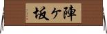 陣ヶ坂 Horizontal Wall Scroll