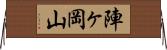 陣ヶ岡山 Horizontal Wall Scroll