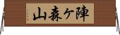陣ヶ森山 Horizontal Wall Scroll