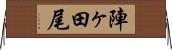 陣ヶ田尾 Horizontal Wall Scroll