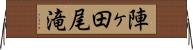 陣ヶ田尾滝 Horizontal Wall Scroll