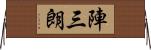 陣三朗 Horizontal Wall Scroll