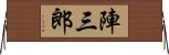 陣三郎 Horizontal Wall Scroll
