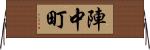 陣中町 Horizontal Wall Scroll