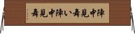 陣中見舞い Horizontal Wall Scroll