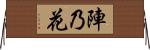 陣乃花 Horizontal Wall Scroll