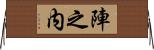 陣之内 Horizontal Wall Scroll