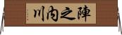陣之内川 Horizontal Wall Scroll