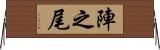 陣之尾 Horizontal Wall Scroll
