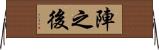 陣之後 Horizontal Wall Scroll