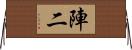 陣二 Horizontal Wall Scroll