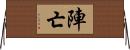 陣亡 Horizontal Wall Scroll