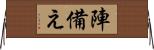 陣備え Horizontal Wall Scroll