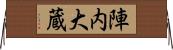 陣内大蔵 Horizontal Wall Scroll