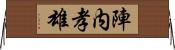 陣内孝雄 Horizontal Wall Scroll
