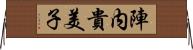 陣内貴美子 Horizontal Wall Scroll