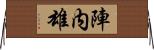 陣内雄 Horizontal Wall Scroll