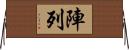 陣列 Horizontal Wall Scroll