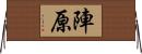 陣原 Horizontal Wall Scroll