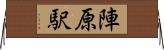 陣原駅 Horizontal Wall Scroll