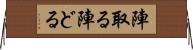 陣取る Horizontal Wall Scroll
