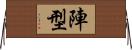 陣型 Horizontal Wall Scroll