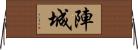 陣城 Horizontal Wall Scroll