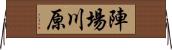 陣場川原 Horizontal Wall Scroll