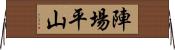 陣場平山 Horizontal Wall Scroll