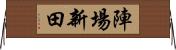 陣場新田 Horizontal Wall Scroll