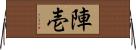 陣壱 Horizontal Wall Scroll
