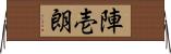 陣壱朗 Horizontal Wall Scroll
