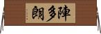 陣多朗 Horizontal Wall Scroll