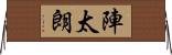 陣太朗 Horizontal Wall Scroll