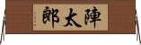 陣太郎 Horizontal Wall Scroll