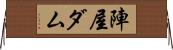 陣屋ダム Horizontal Wall Scroll